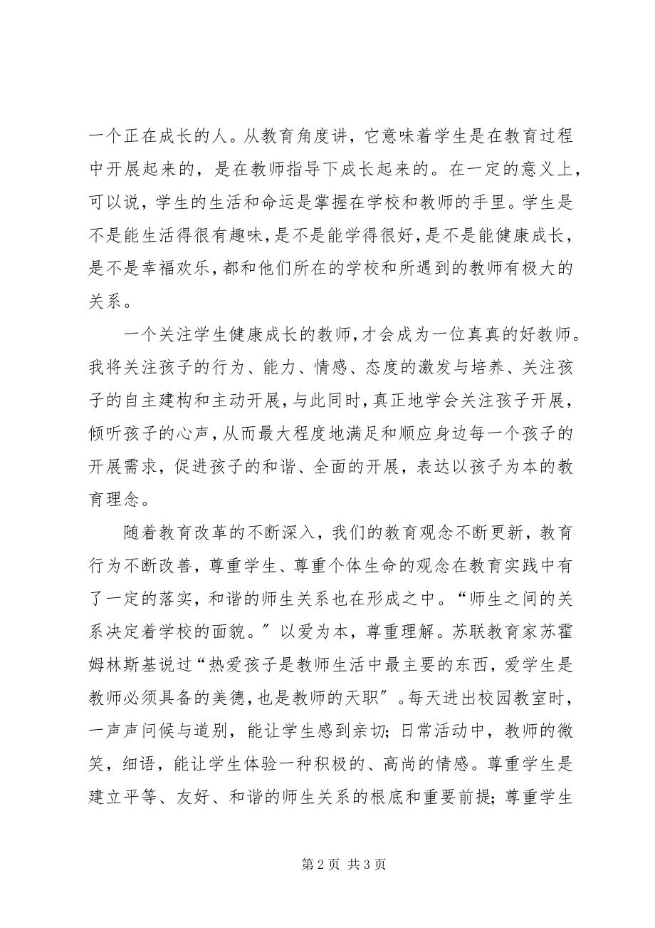 2023年学习十七大心得体会树立正确的学生观.docx_第2页