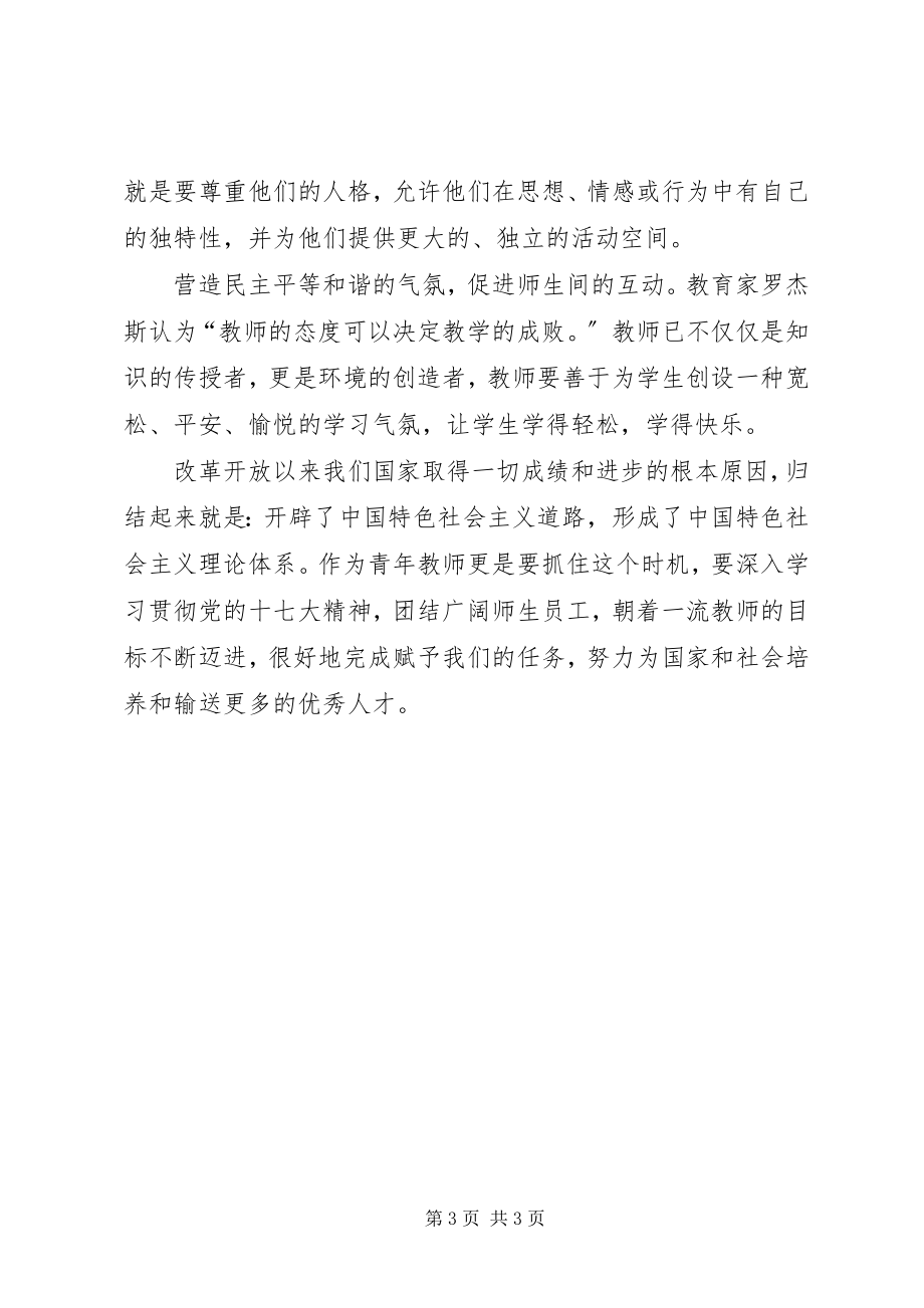 2023年学习十七大心得体会树立正确的学生观.docx_第3页