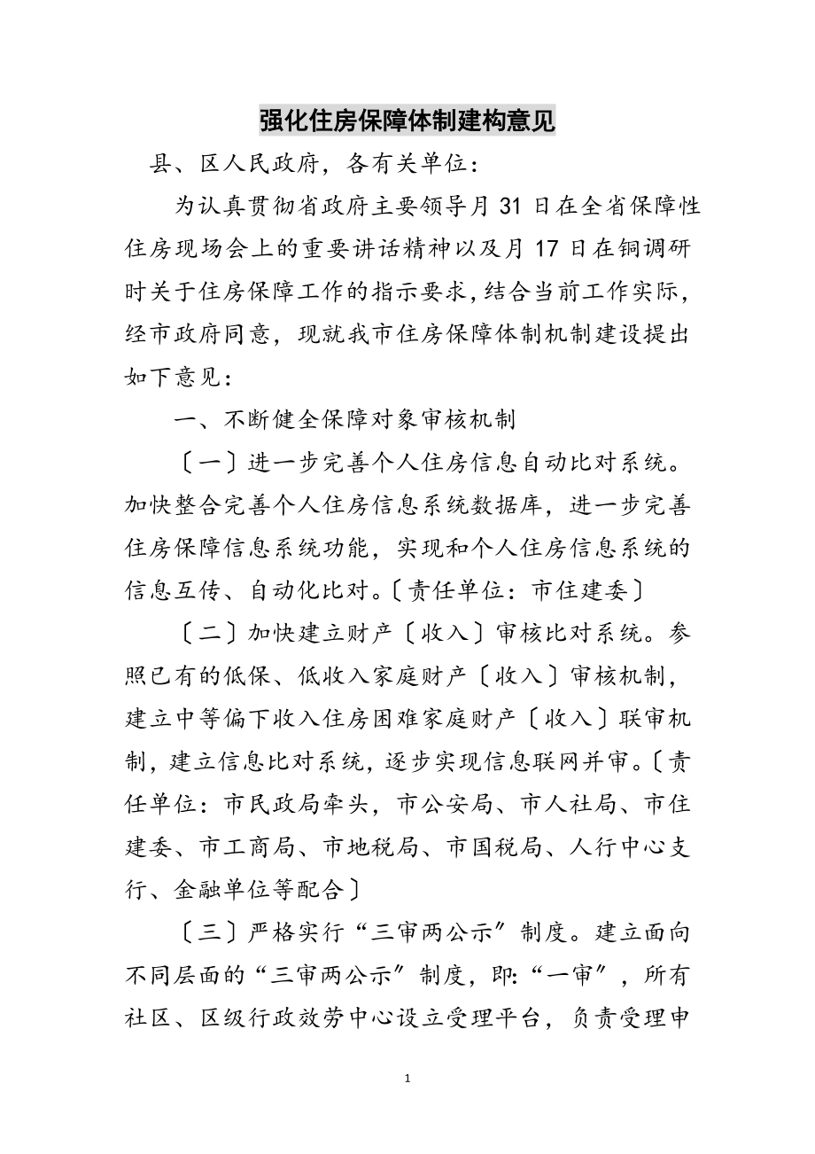 2023年强化住房保障体制建构意见范文.doc_第1页