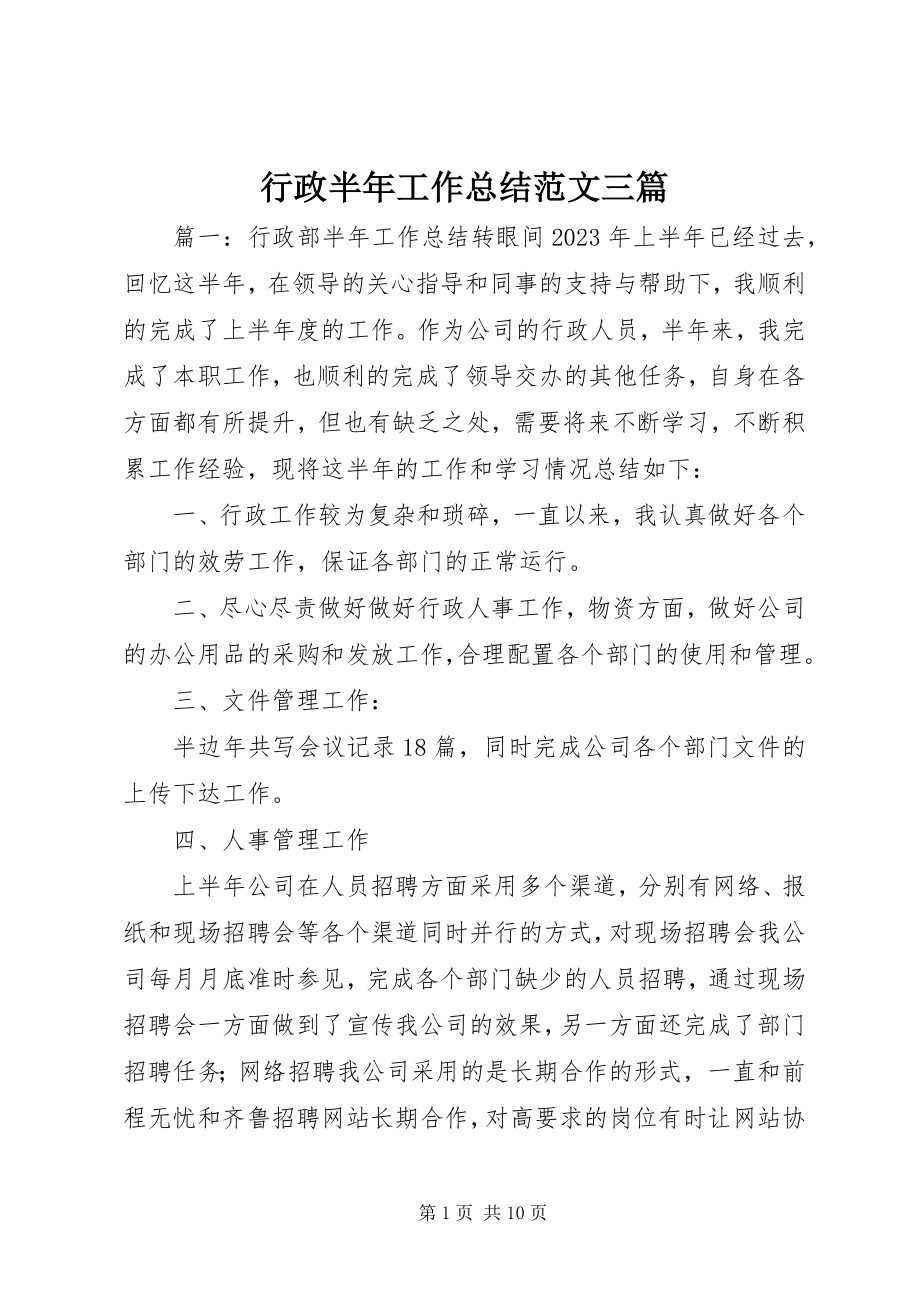 2023年行政半工作总结三篇.docx_第1页