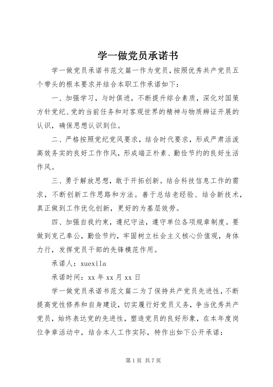 2023年学一做党员承诺书.docx_第1页