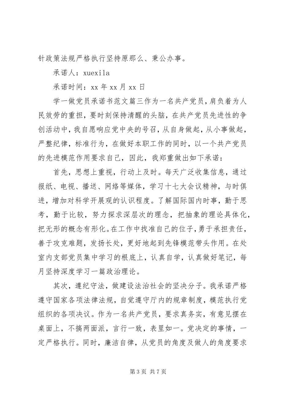 2023年学一做党员承诺书.docx_第3页