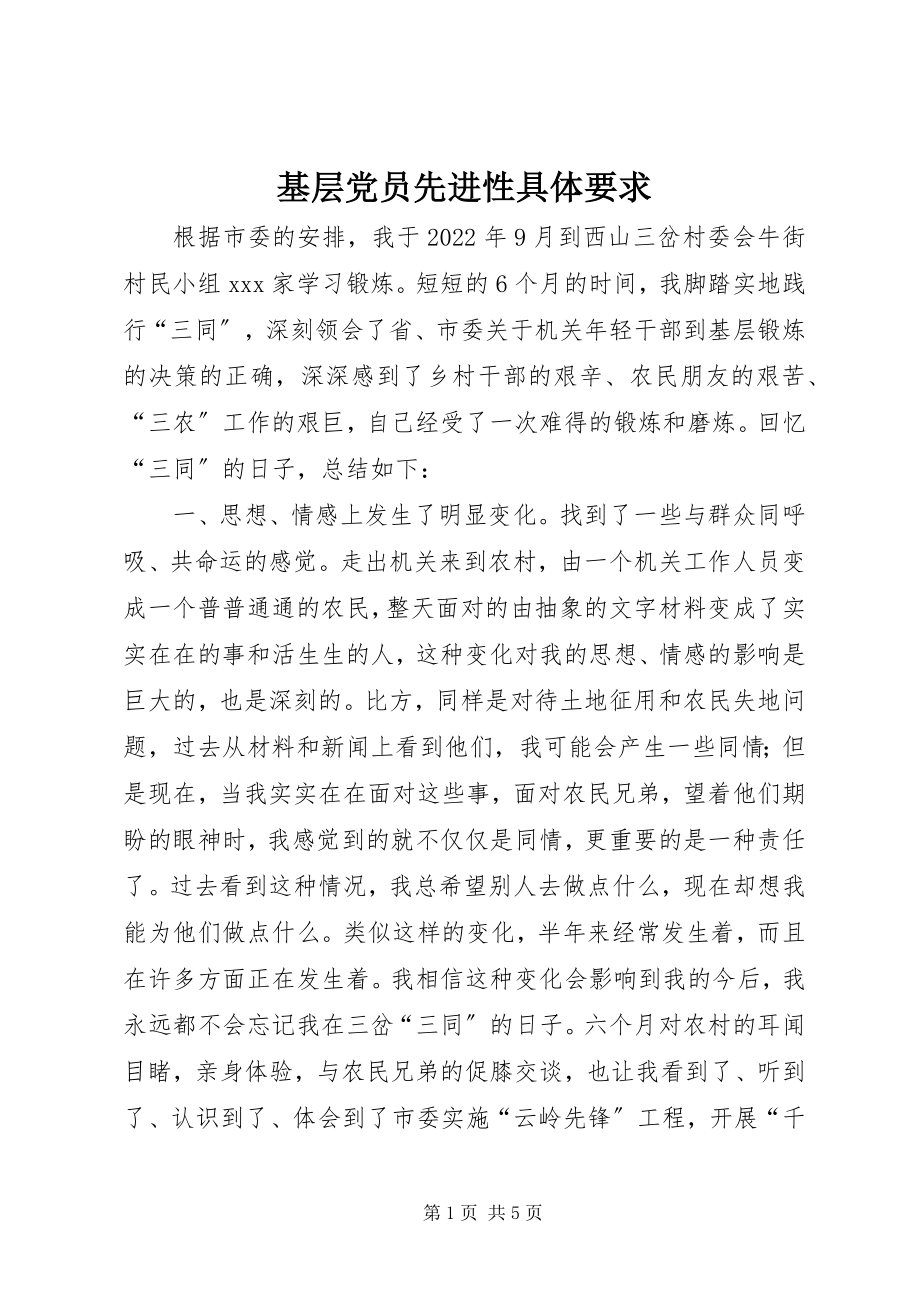 2023年基层党员先进性具体要求.docx_第1页