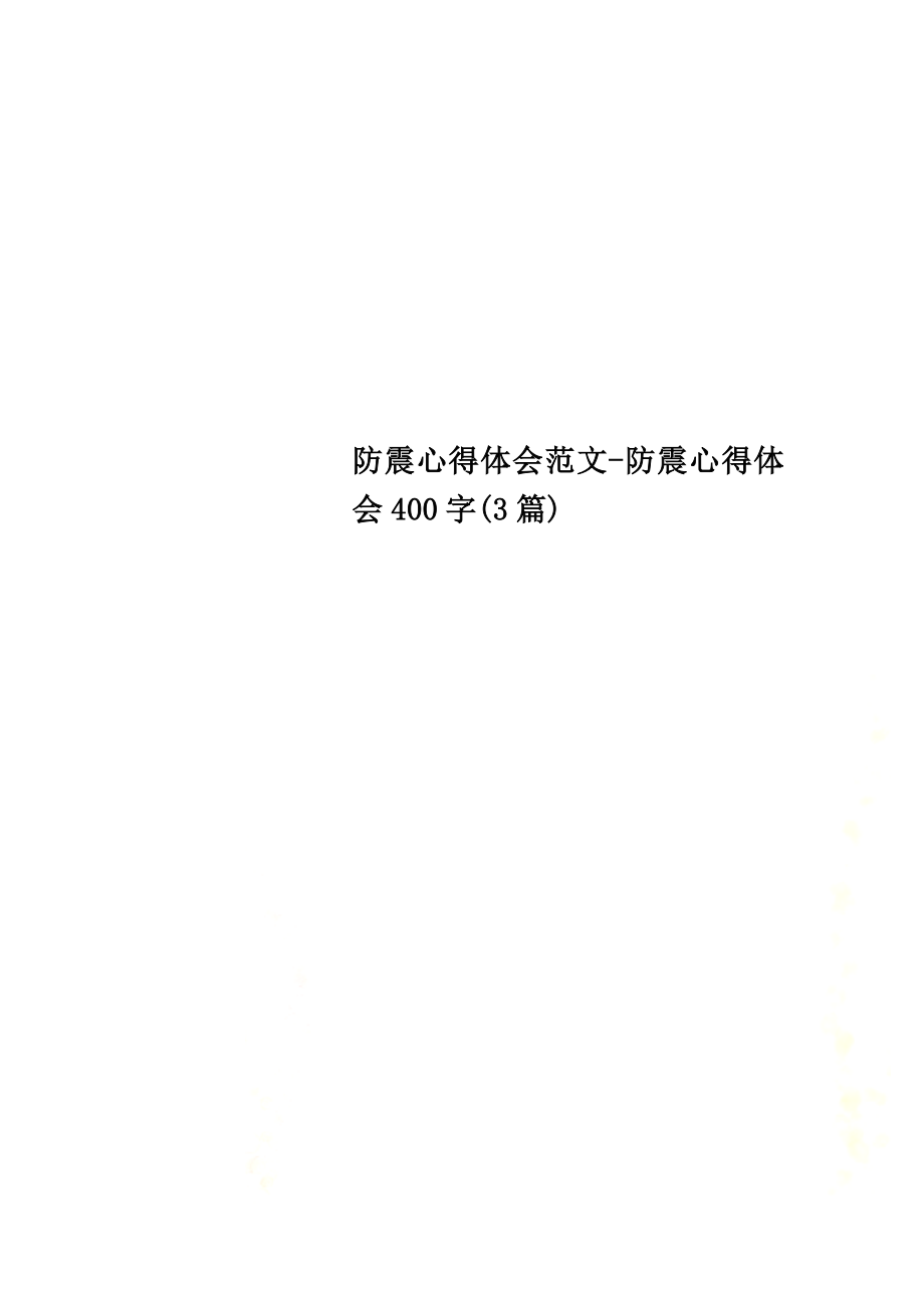 防震心得体会范文-防震心得体会400字(3篇).doc_第1页