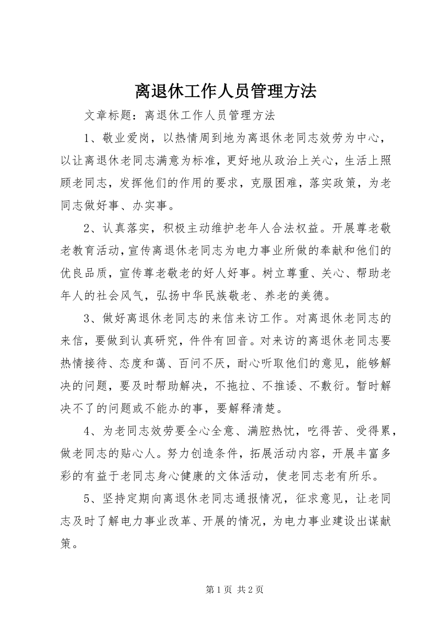 2023年离退休工作人员管理办法.docx_第1页