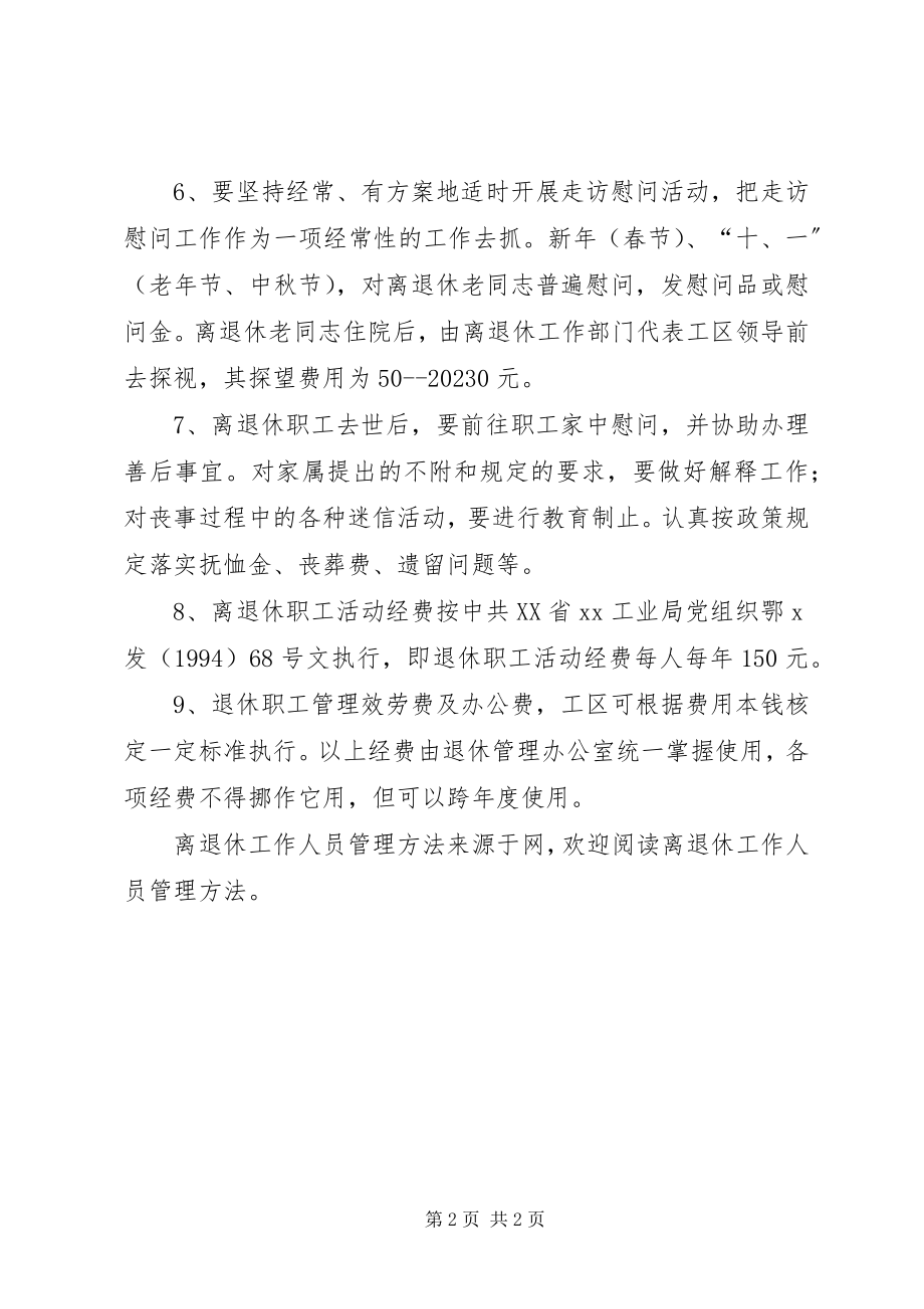 2023年离退休工作人员管理办法.docx_第2页