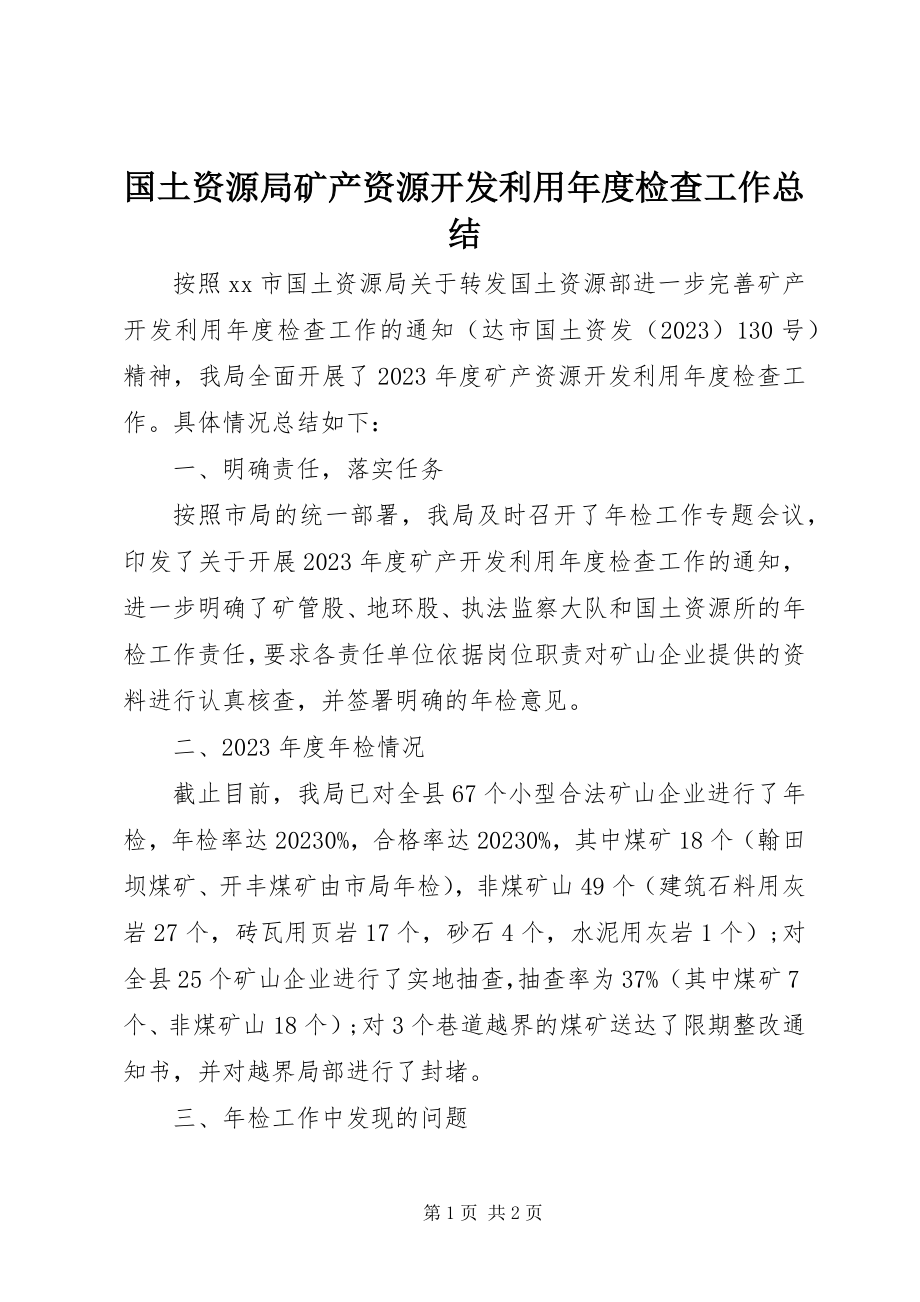 2023年国土资源局矿产资源开发利用度检查工作总结.docx_第1页