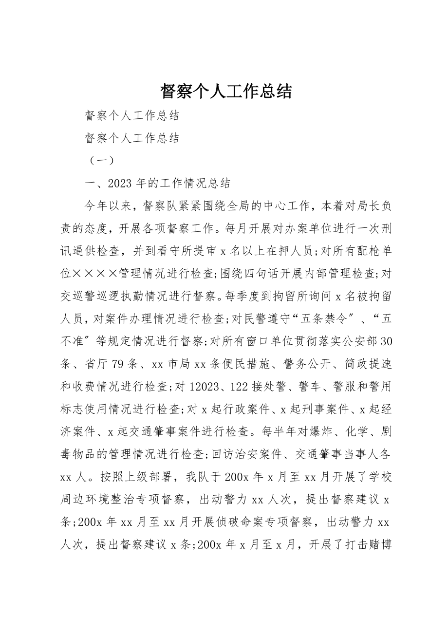 2023年督察个人工作总结新编.docx_第1页