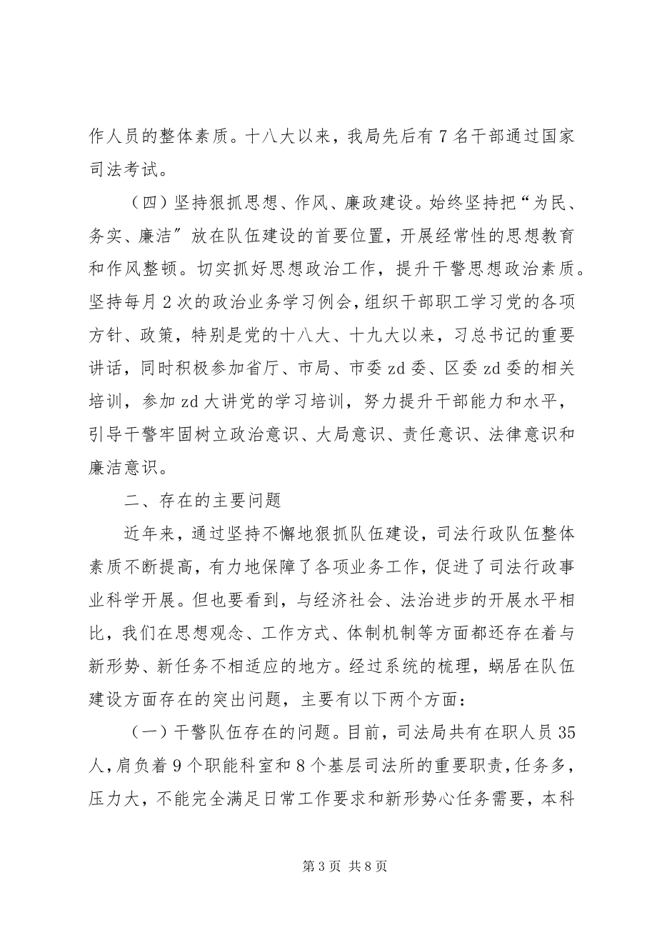 2023年司法局队伍建设调研材料.docx_第3页