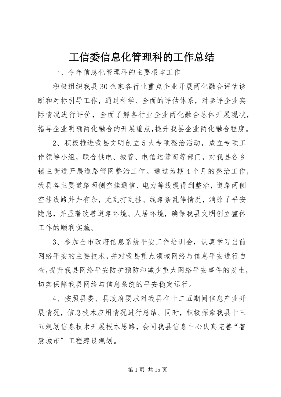 2023年工信委信息化管理科的工作总结.docx_第1页