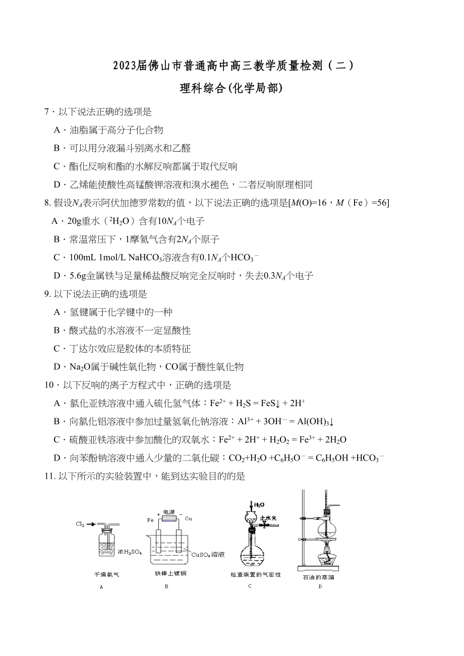 2023年届佛山市普通高中高三教学质量检测二高中化学.docx_第1页