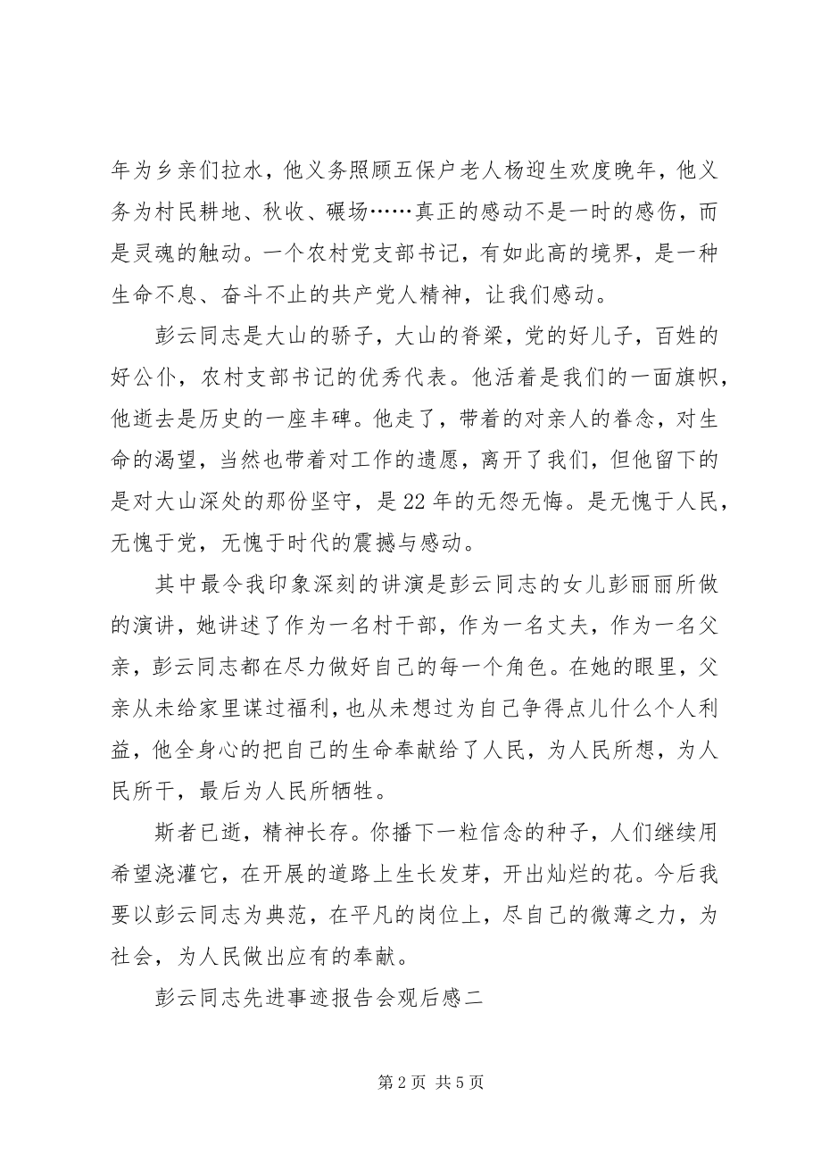 2023年彭云先进事迹观后感.docx_第2页