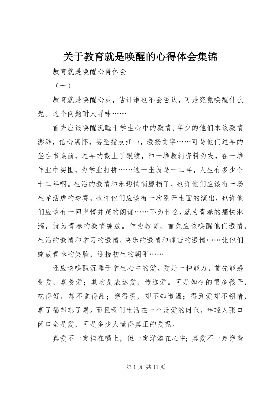 2023年教育就是唤醒的心得体会集锦.docx_第1页