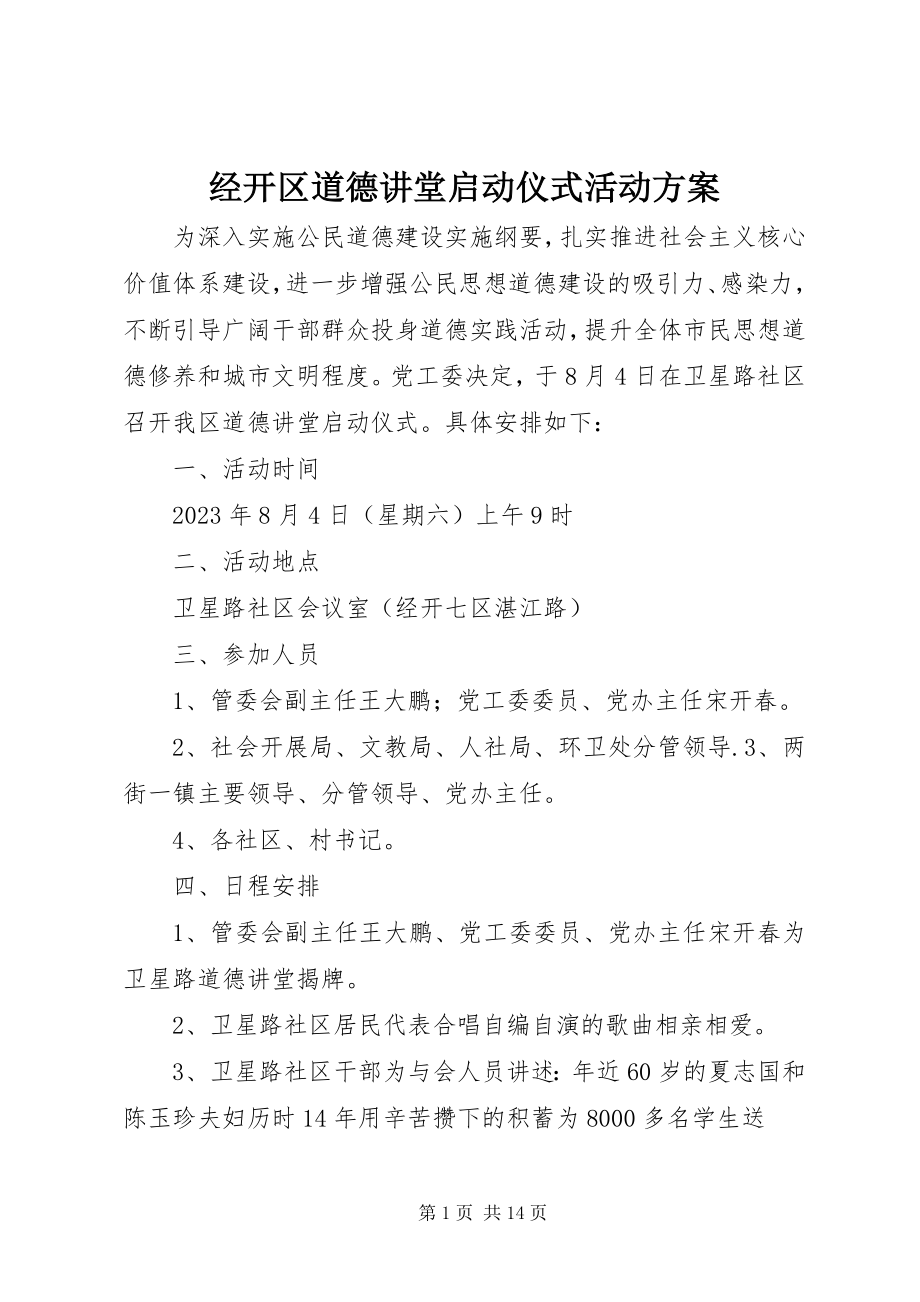 2023年经开区道德讲堂启动仪式活动方案.docx_第1页