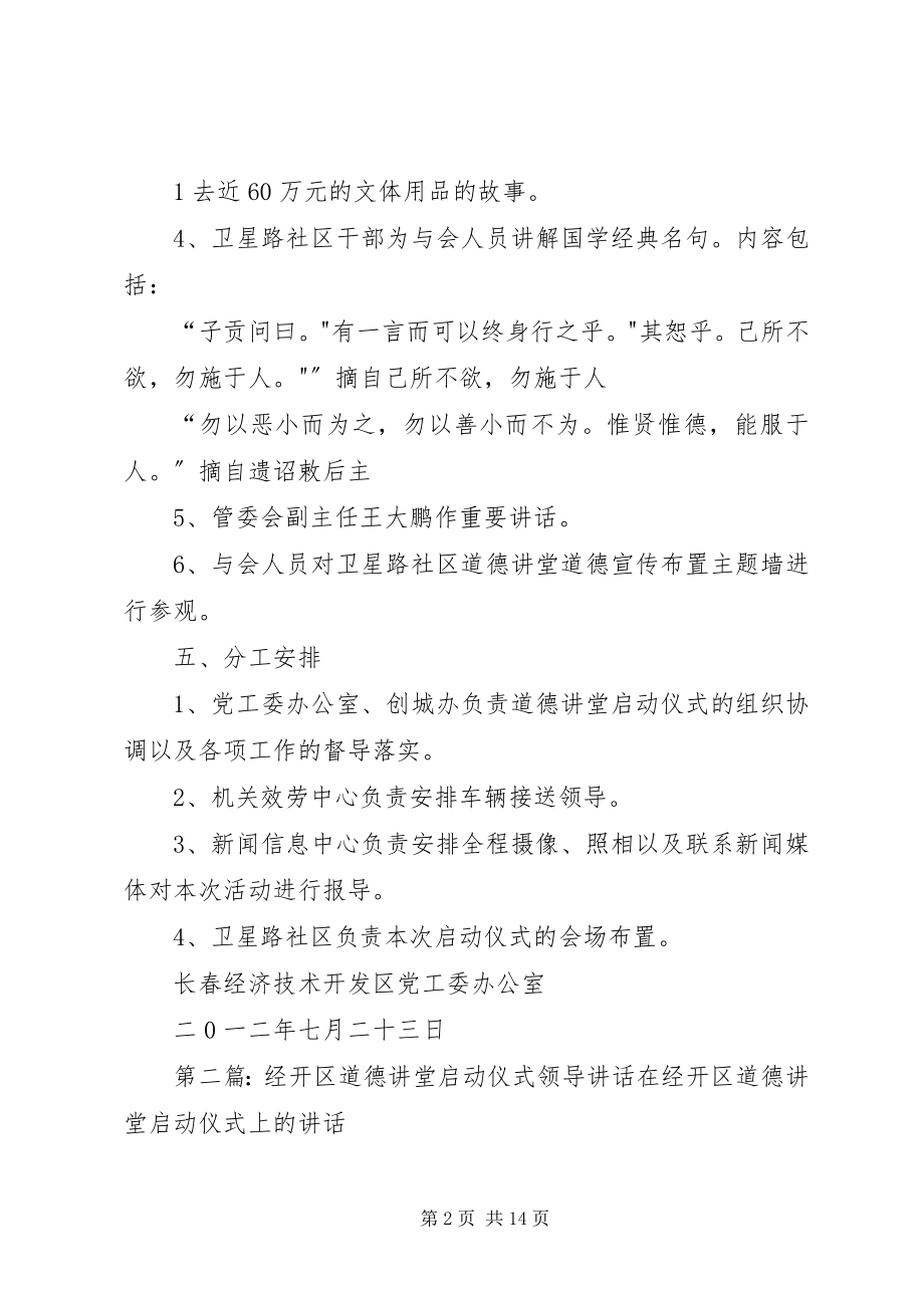 2023年经开区道德讲堂启动仪式活动方案.docx_第2页