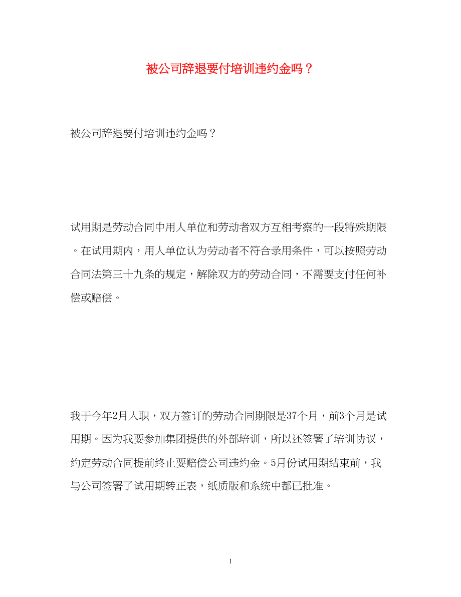 2023年被公司辞退要付培训违约金？.docx_第1页