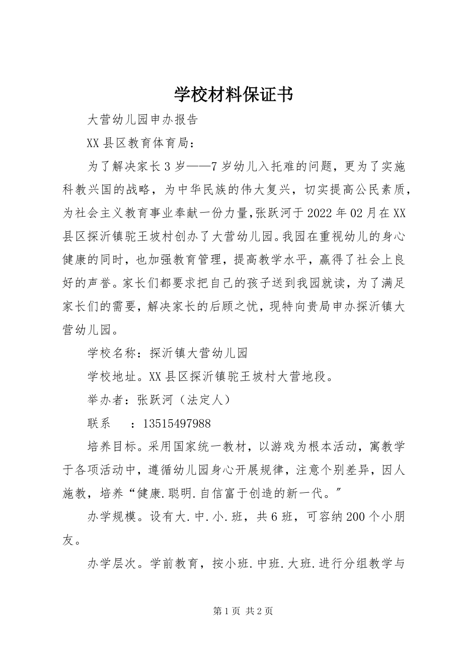 2023年学校材料保证书.docx_第1页