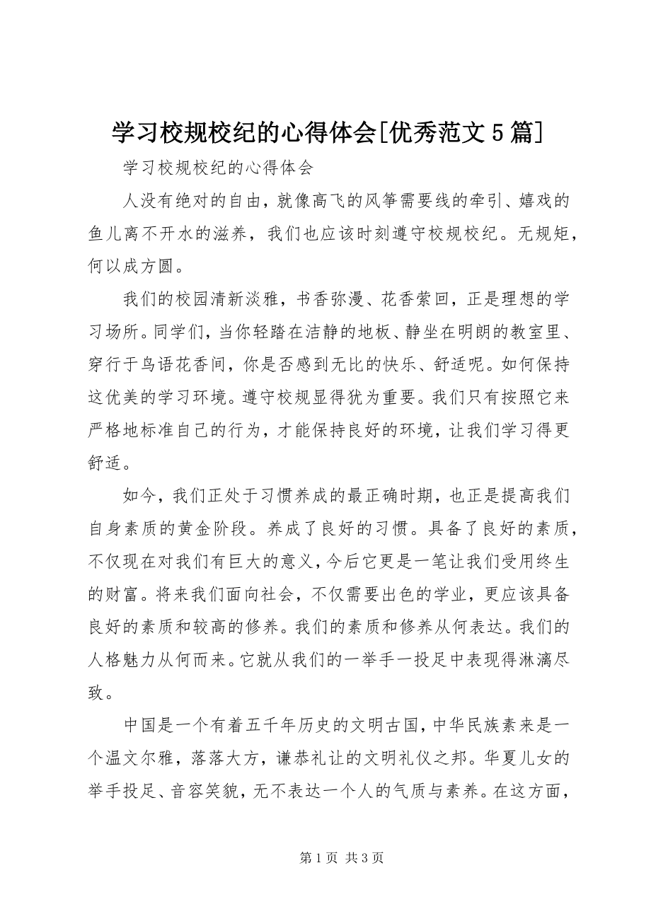 2023年学习校规校纪的心得体会优秀5篇.docx_第1页