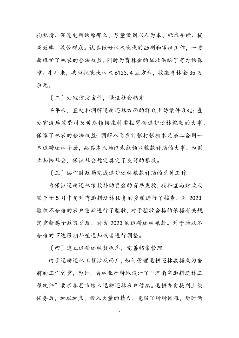 2023年林业局退耕办上半年工作总结.docx_第2页