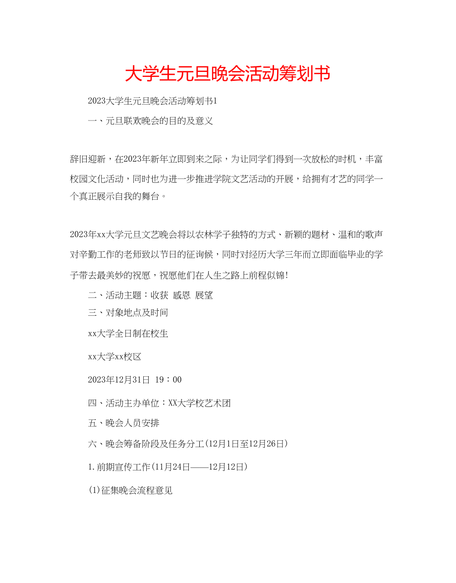 2023年大学生元旦晚会活动策划书.docx_第1页