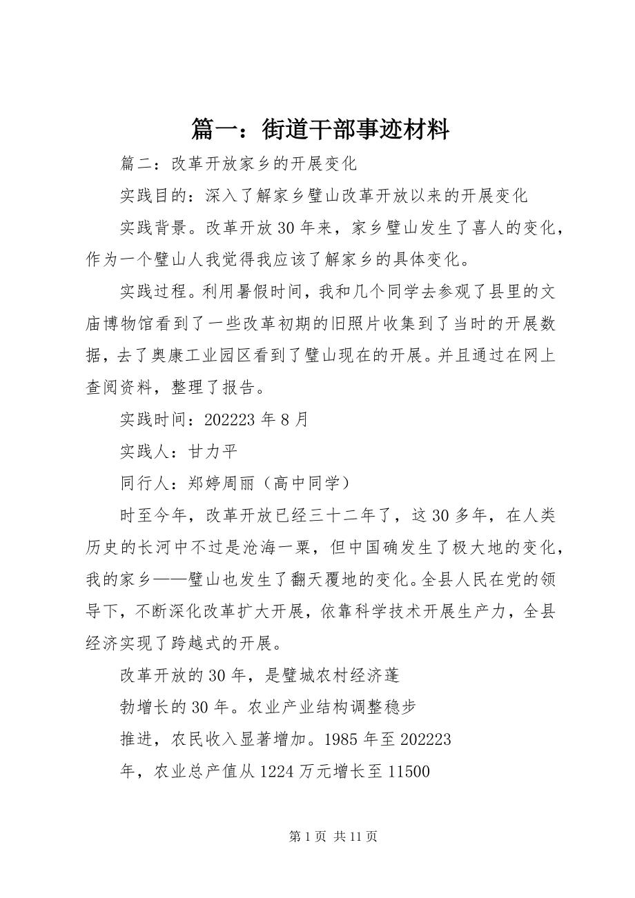 2023年街道干部事迹材料.docx_第1页