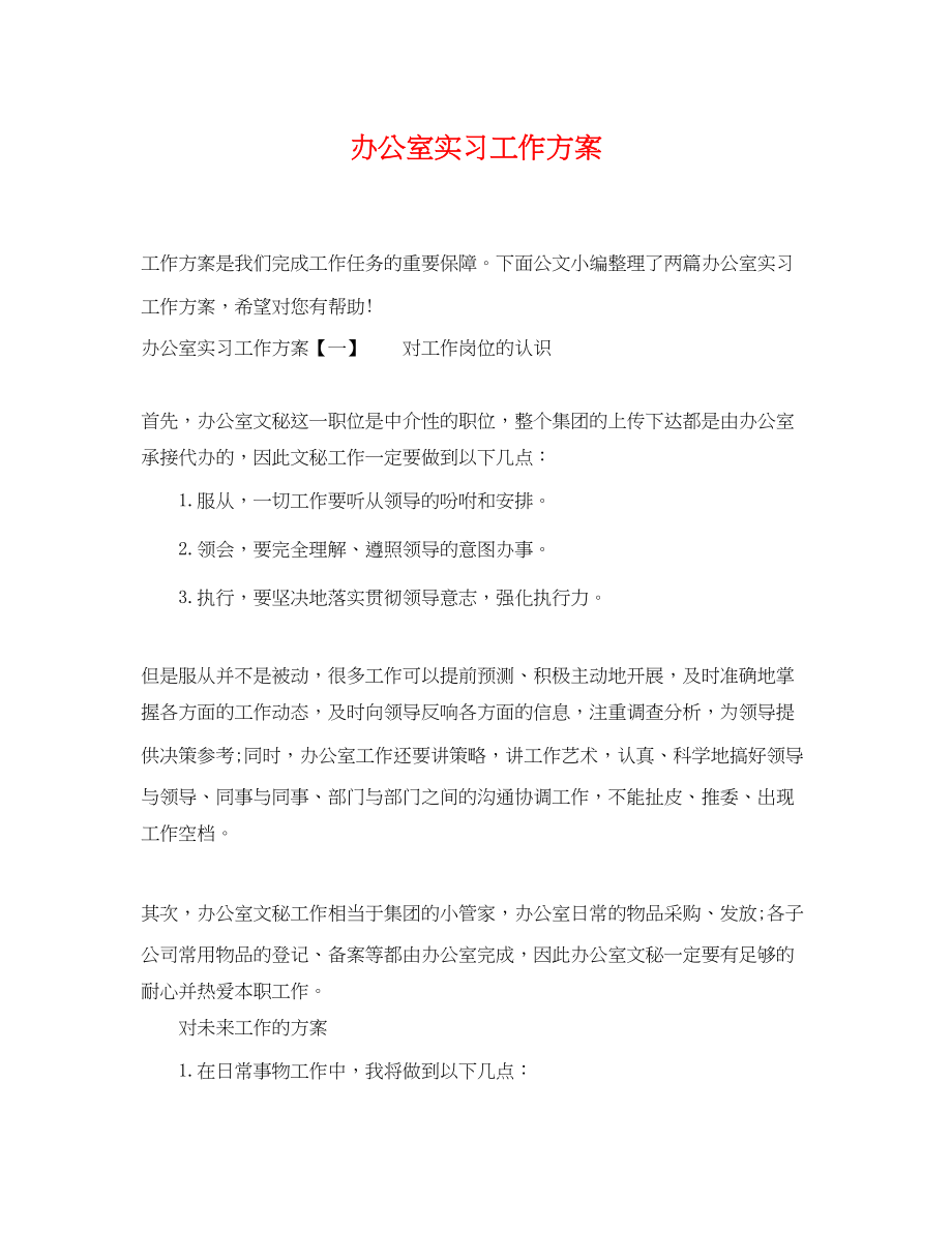 2023年办公室实习工作计划.docx_第1页