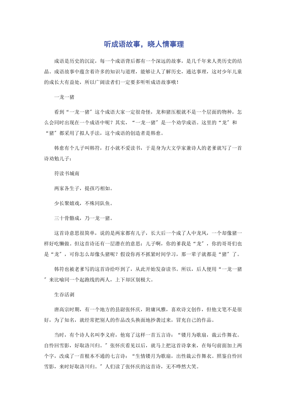 2023年听成语故事晓人情事理.docx_第1页