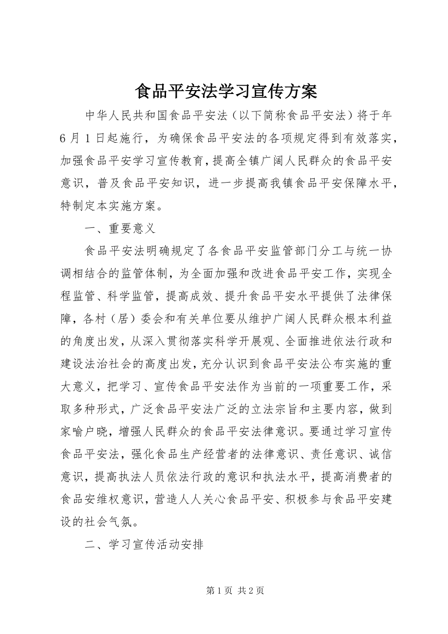 2023年食品安全法学习宣传方案.docx_第1页