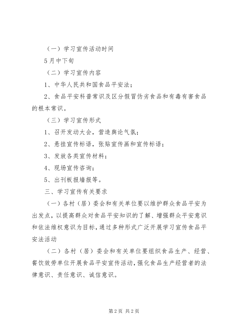 2023年食品安全法学习宣传方案.docx_第2页