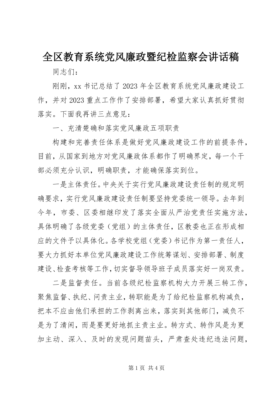 2023年全区教育系统党风廉政暨纪检监察会致辞稿.docx_第1页