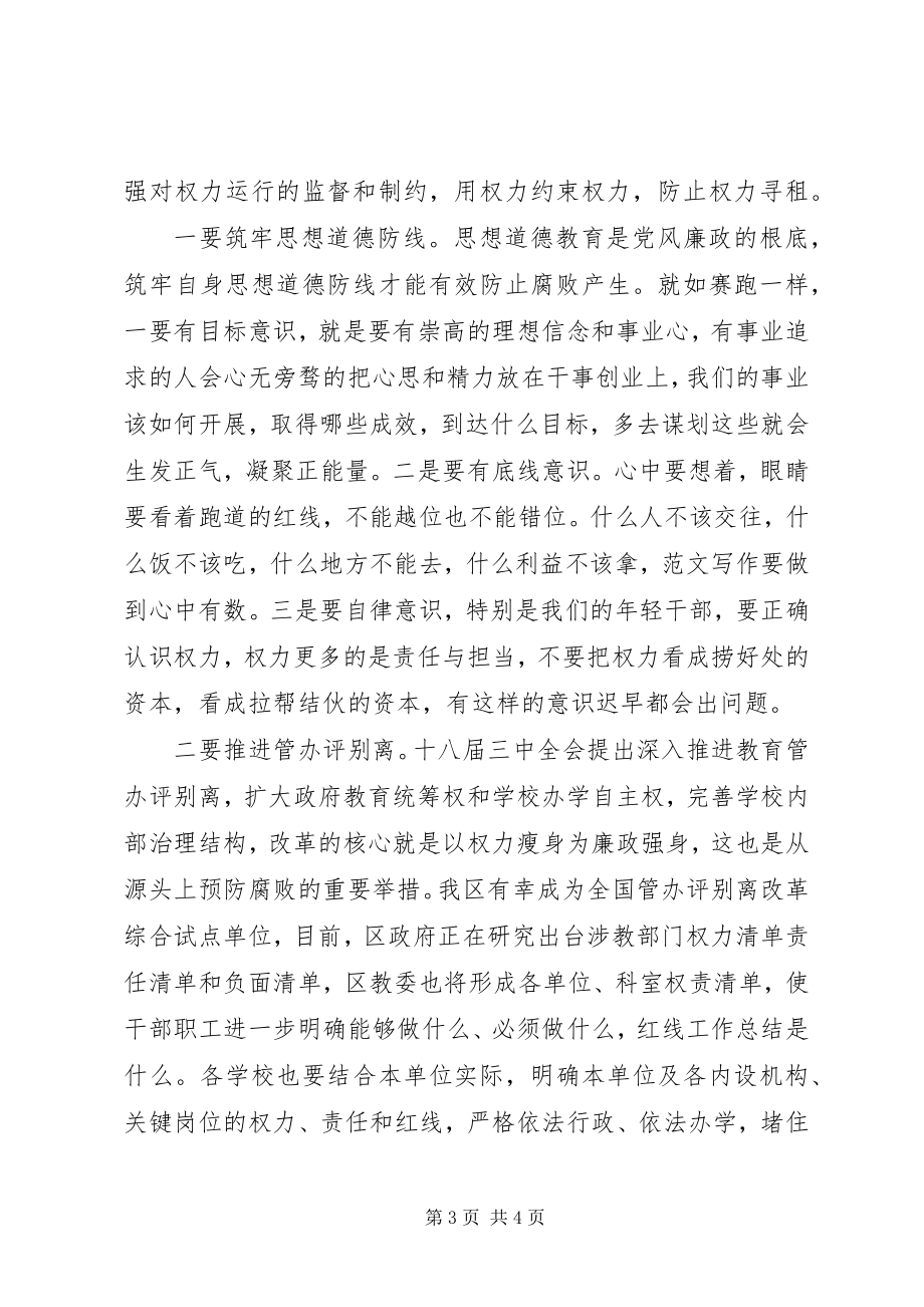 2023年全区教育系统党风廉政暨纪检监察会致辞稿.docx_第3页