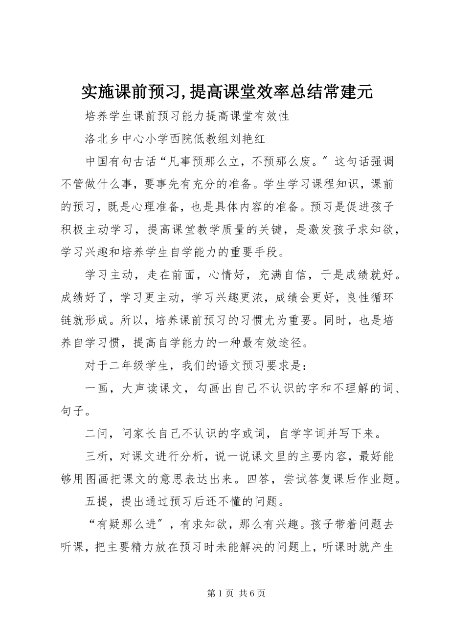 2023年《实施课前预习提高课堂效率》总结常建元.docx_第1页