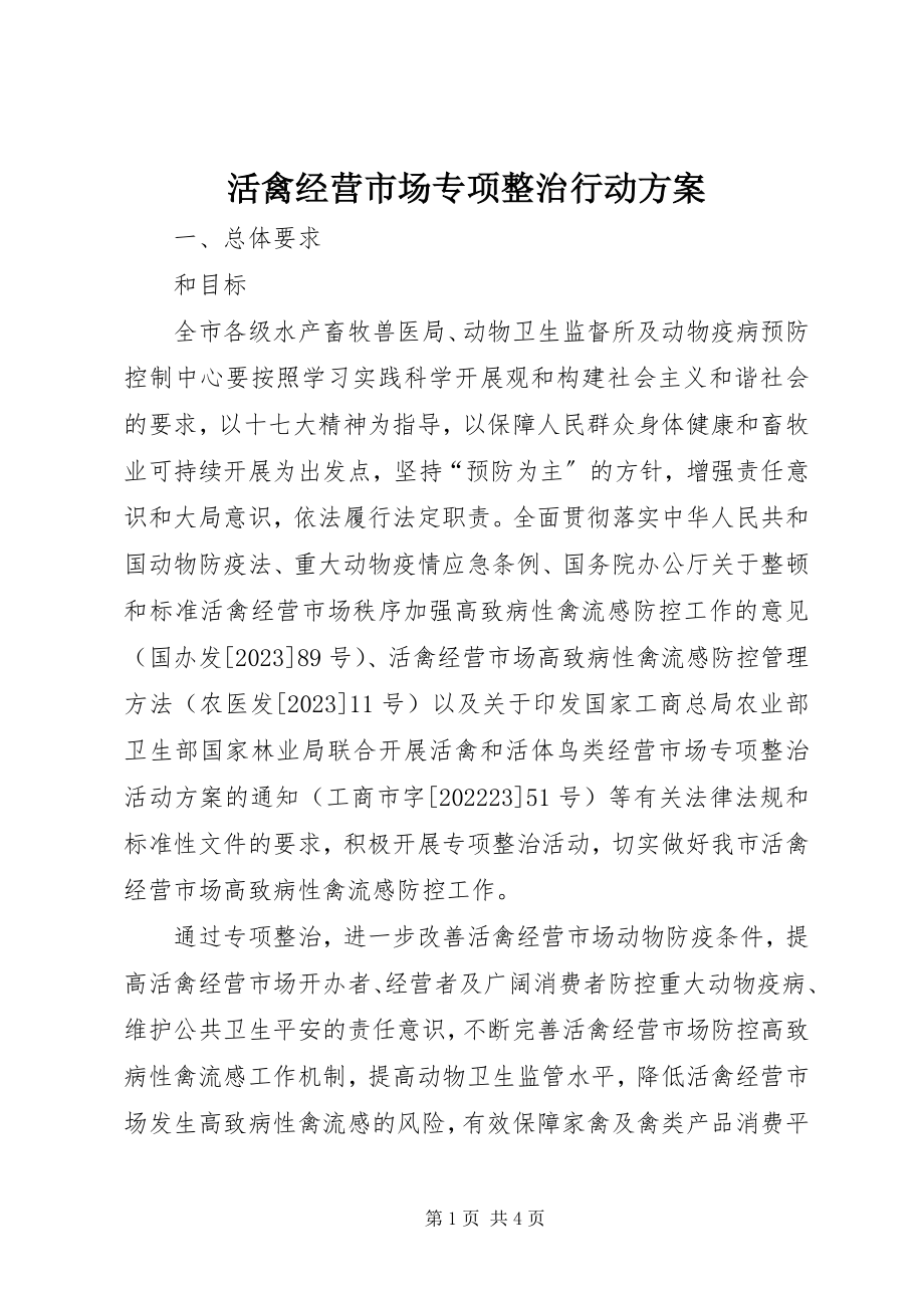 2023年活禽经营市场专项整治行动方案.docx_第1页