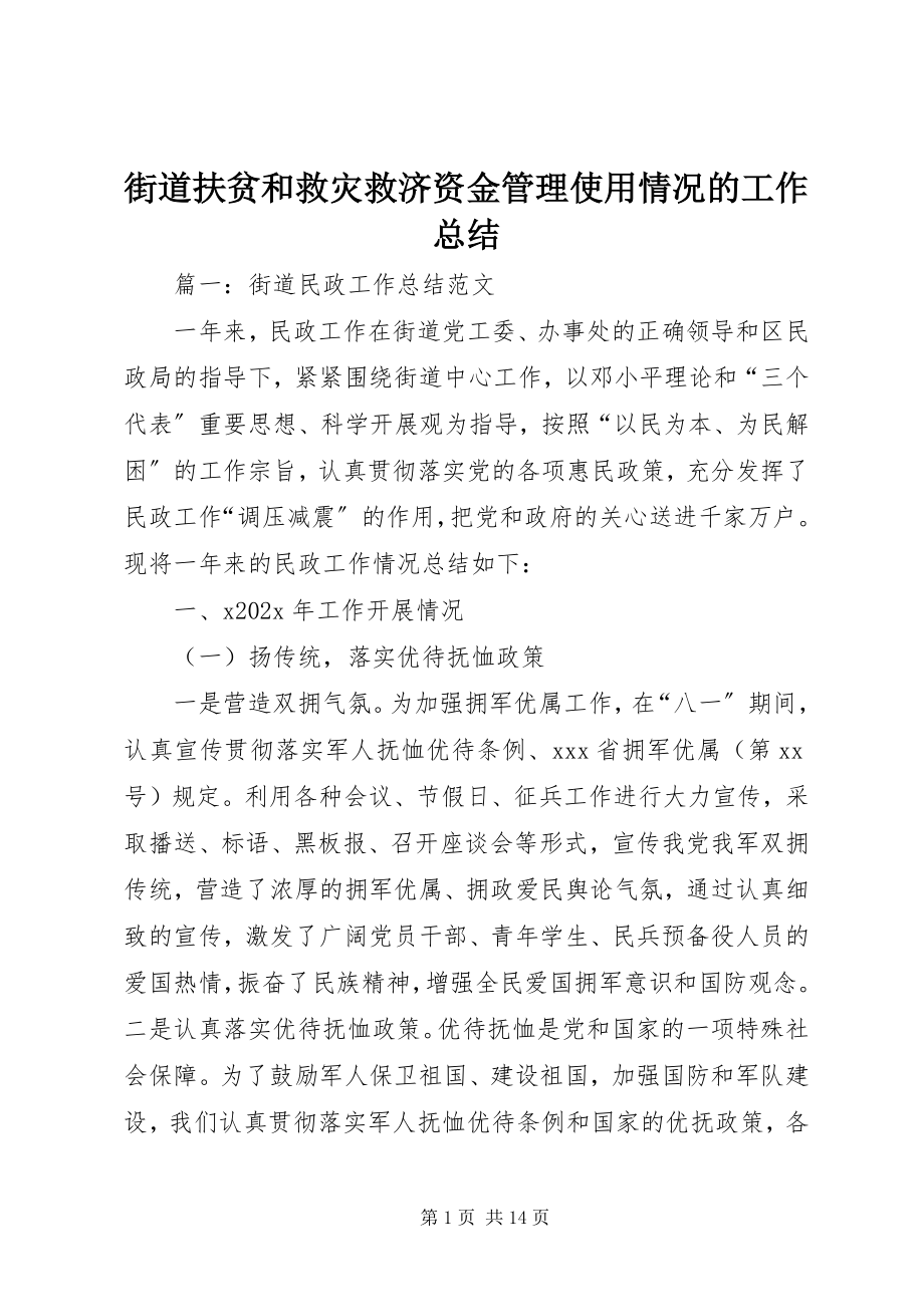 2023年街道扶贫和救灾救济资金管理使用情况的工作总结.docx_第1页