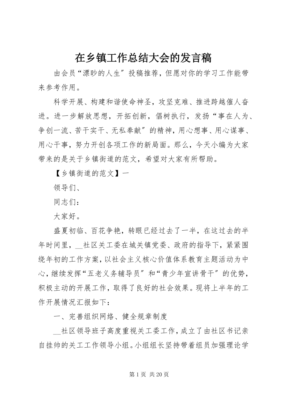 2023年在乡镇工作总结大会的讲话稿.docx_第1页