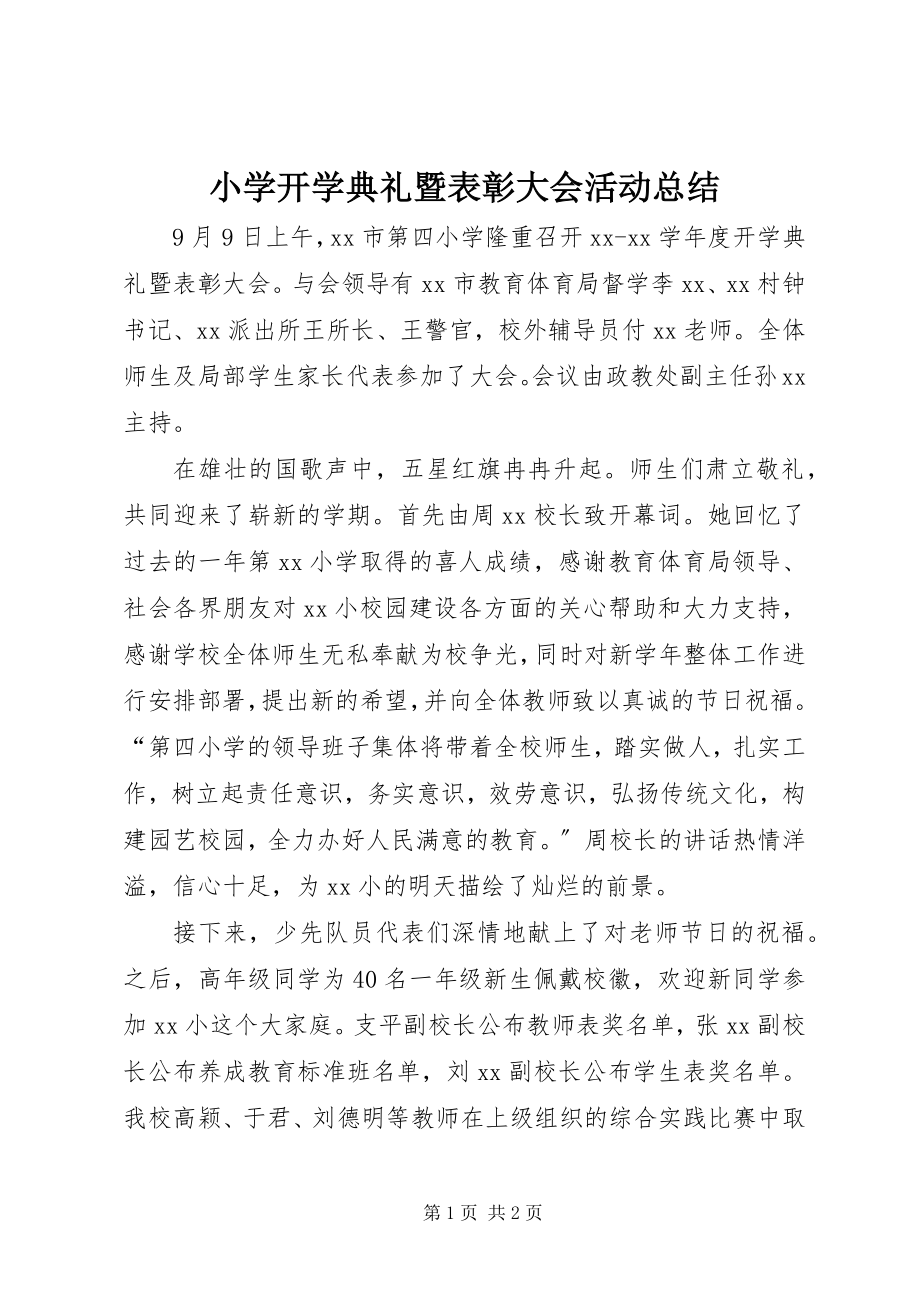 2023年小学开学典礼暨表彰大会活动总结.docx_第1页