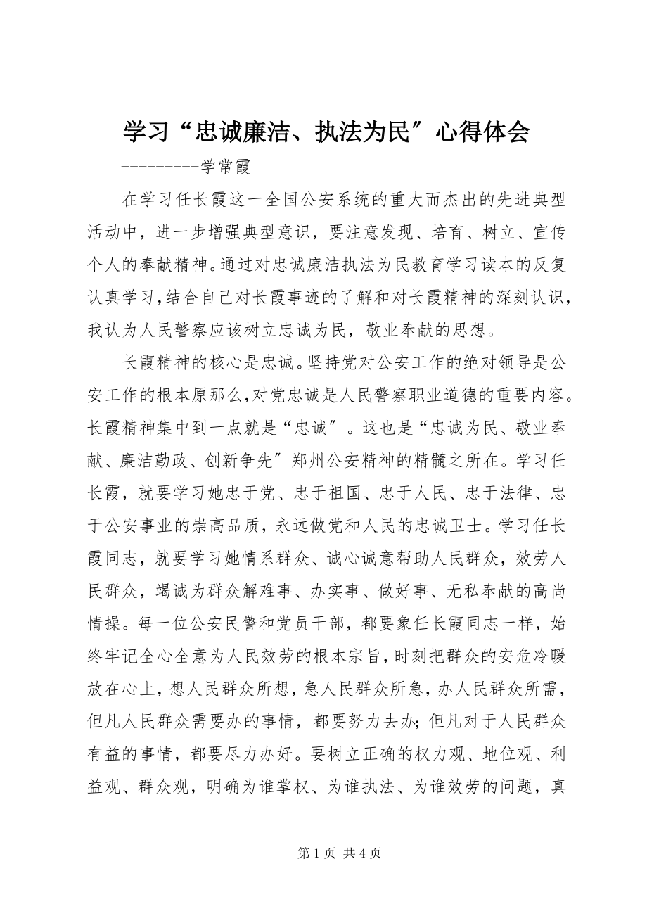 2023年学习“忠诚廉洁执法为民”心得体会.docx_第1页