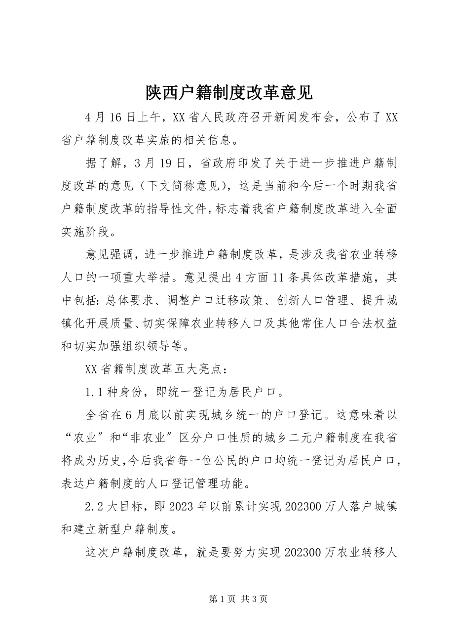 2023年陕西户籍制度改革意见.docx_第1页