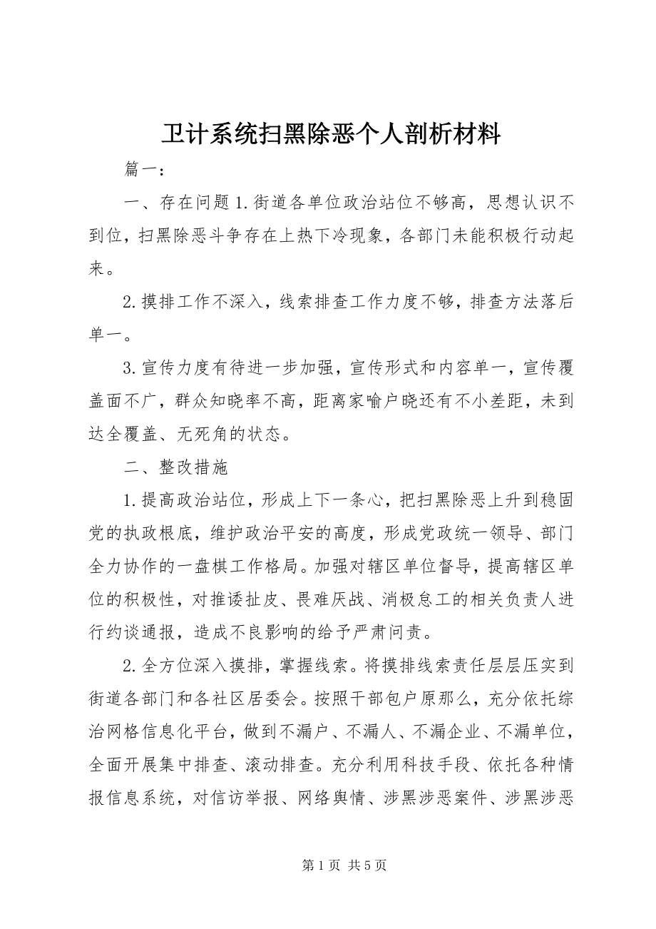 2023年卫计系统扫黑除恶个人剖析材料.docx_第1页