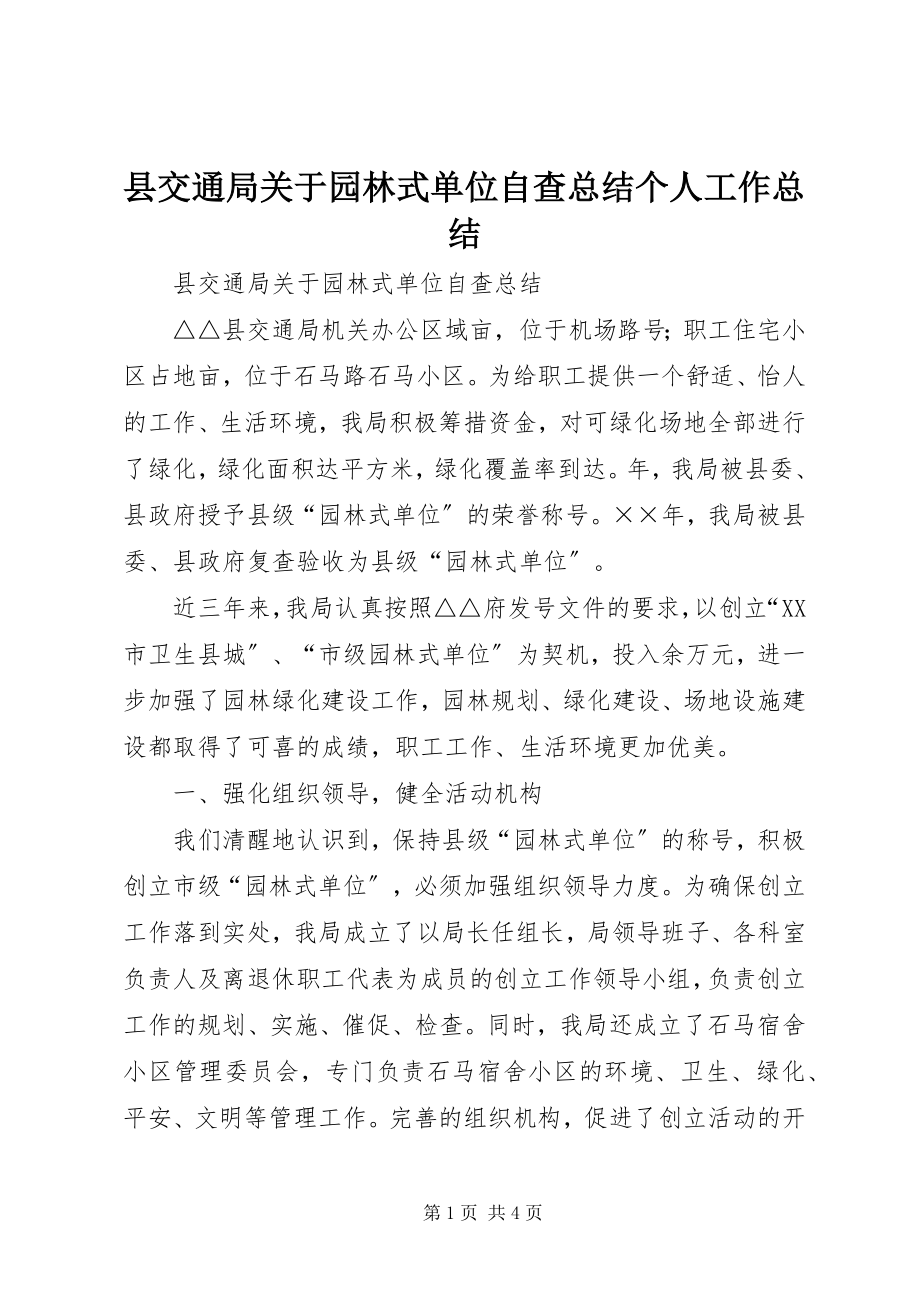 2023年县交通局关于园林式单位自查总结个人工作总结.docx_第1页