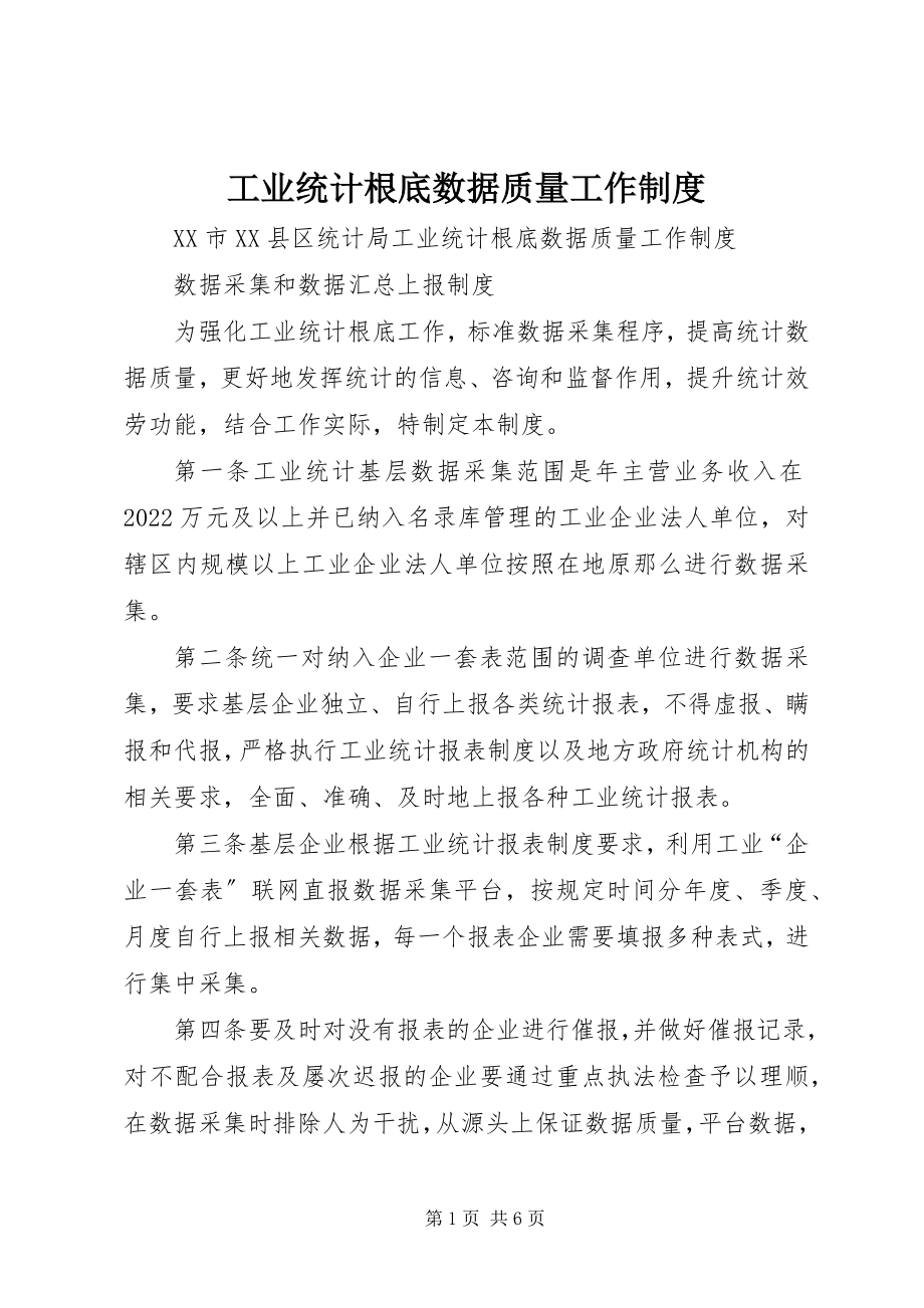 2023年工业统计基础数据质量工作制度.docx_第1页