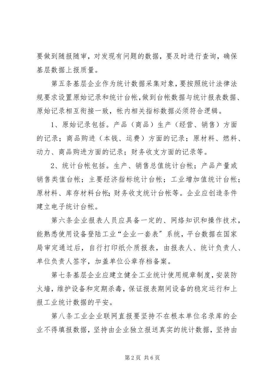 2023年工业统计基础数据质量工作制度.docx_第2页