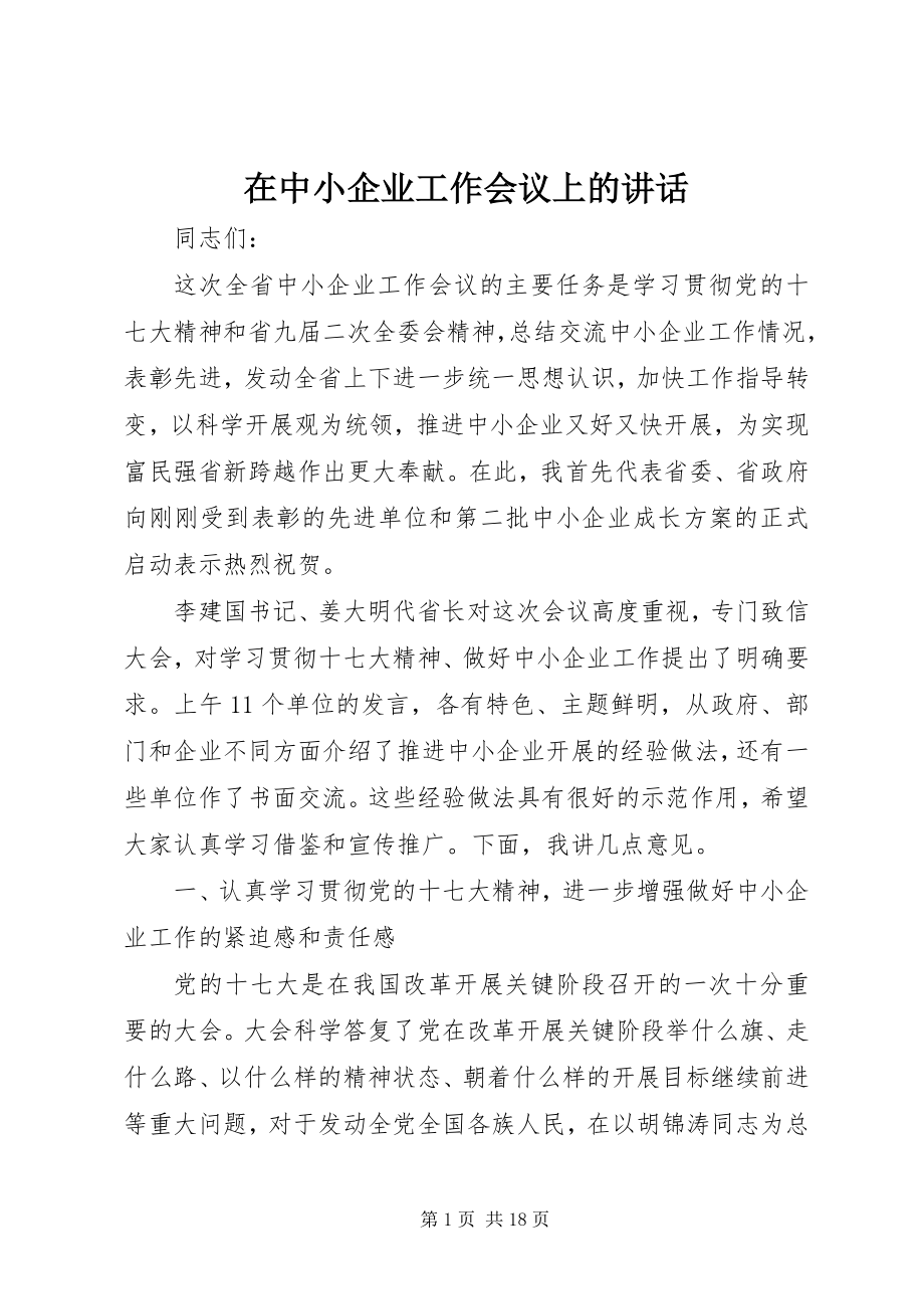 2023年在中小企业工作会议上的致辞.docx_第1页