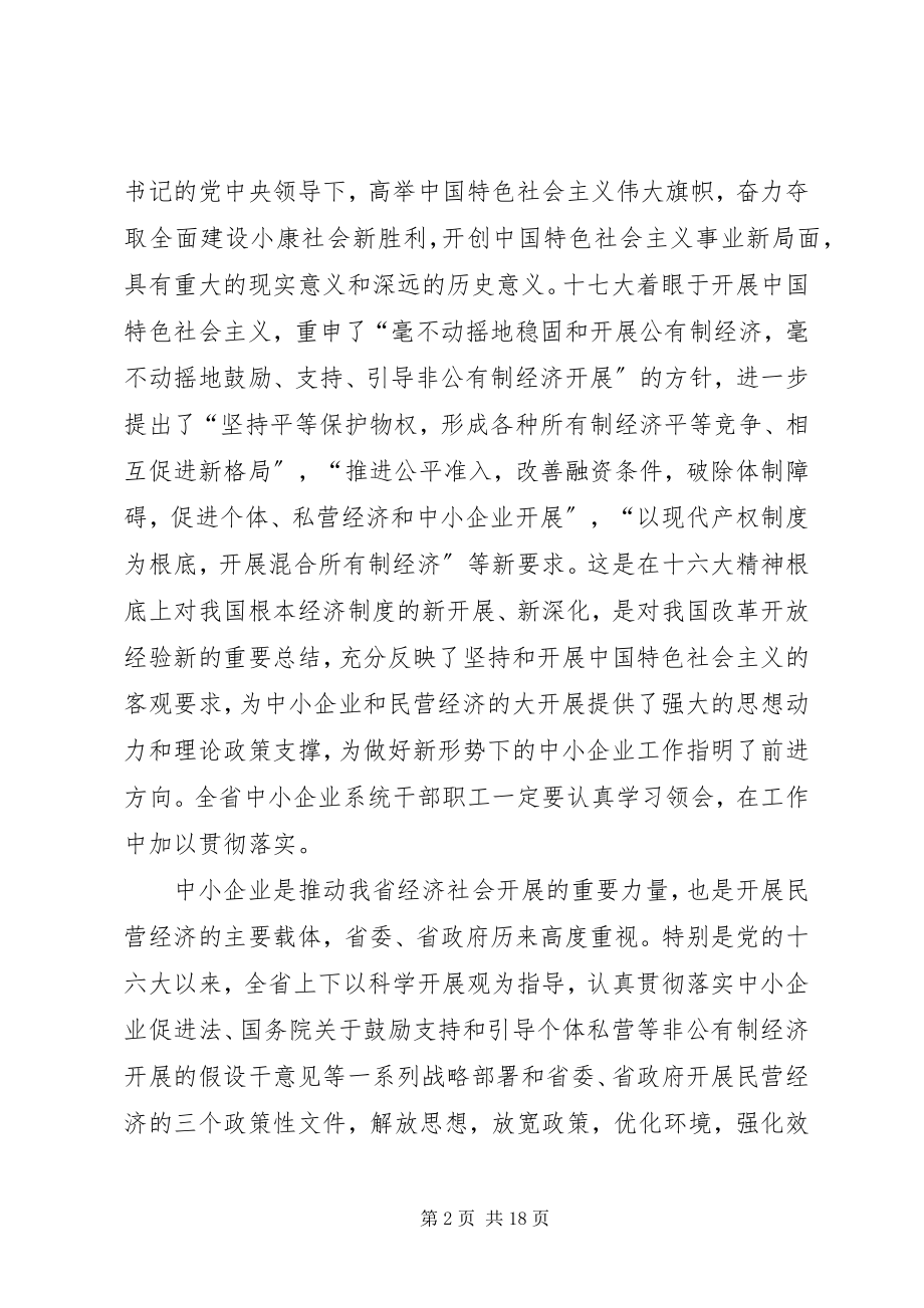 2023年在中小企业工作会议上的致辞.docx_第2页