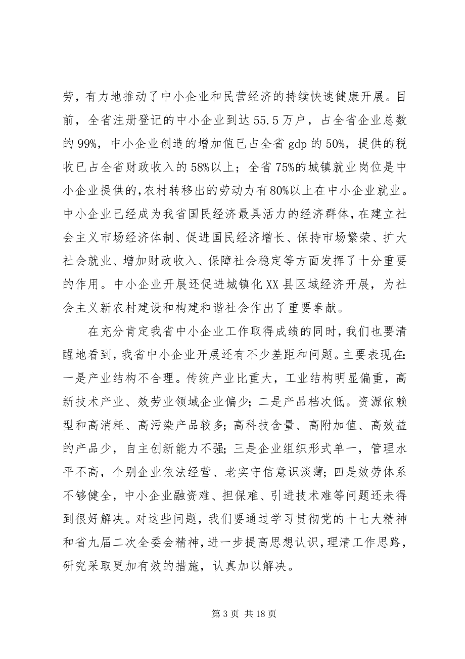 2023年在中小企业工作会议上的致辞.docx_第3页