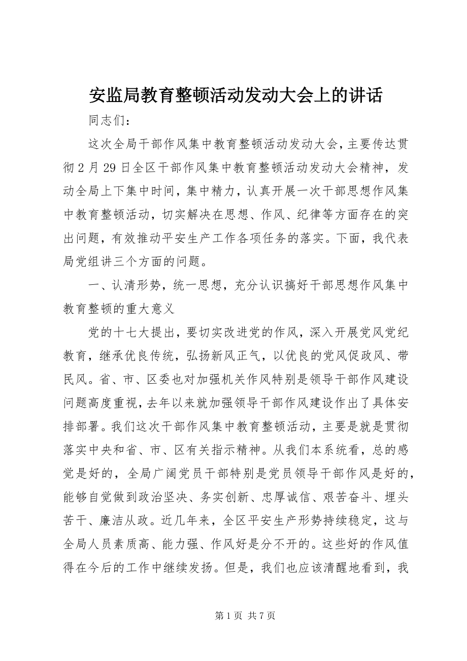 2023年安监局教育整顿活动动员大会上的致辞新编.docx_第1页