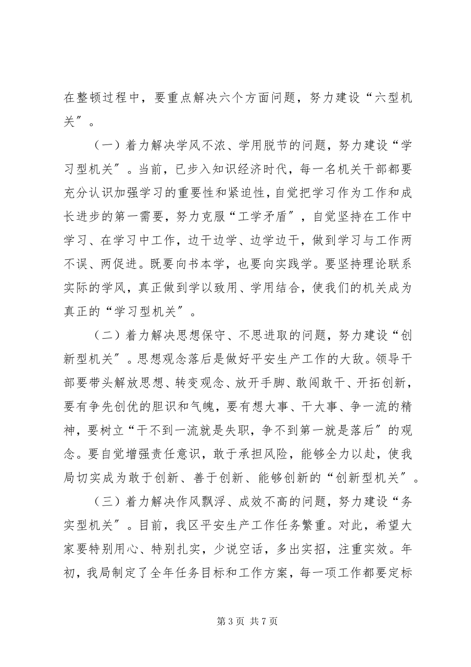 2023年安监局教育整顿活动动员大会上的致辞新编.docx_第3页