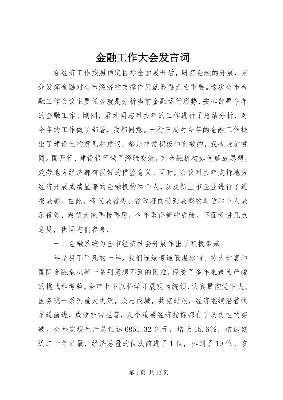 2023年金融工作大会讲话词.docx_第1页