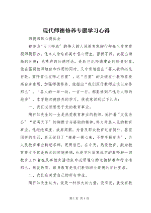 2023年《现代师德修养》专题学习心得.docx