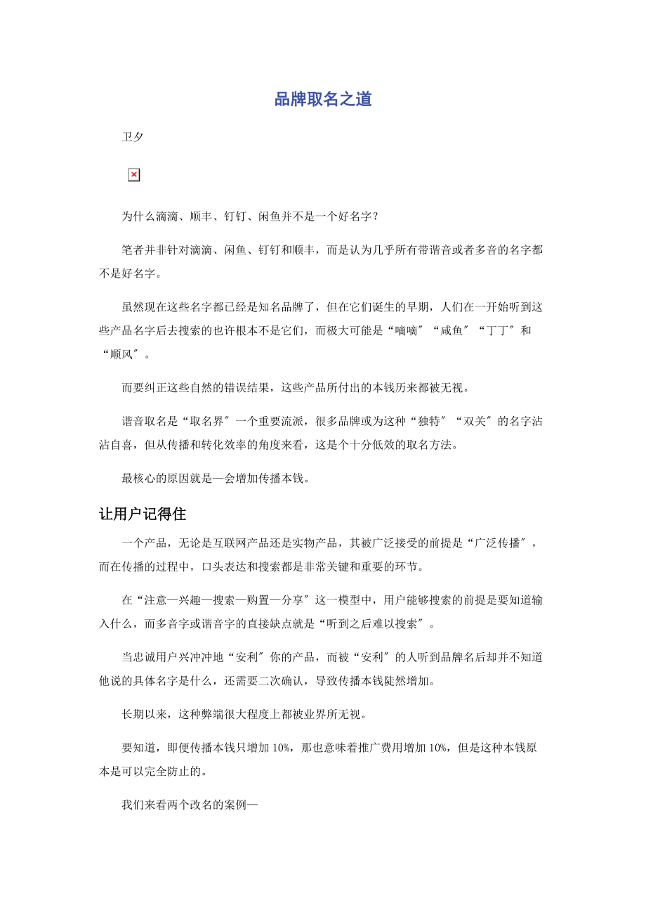 2023年品牌取名之道.docx_第1页